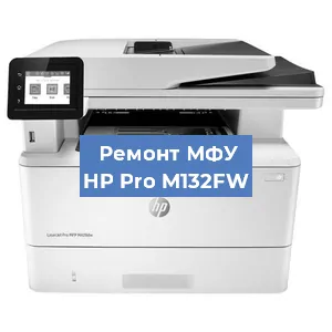Замена лазера на МФУ HP Pro M132FW в Тюмени